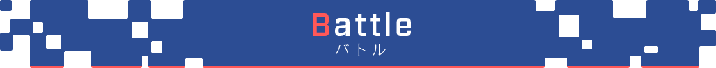Battle バトル