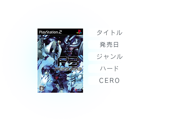 P3 ペルソナ3 公式サイト