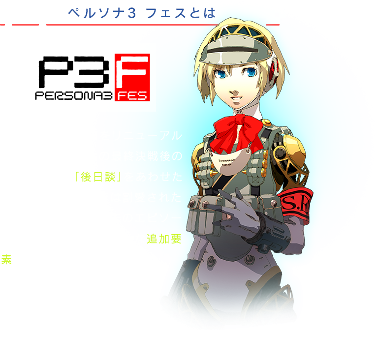 P3 ペルソナ3 公式サイト P3 ペルソナ3 公式サイト