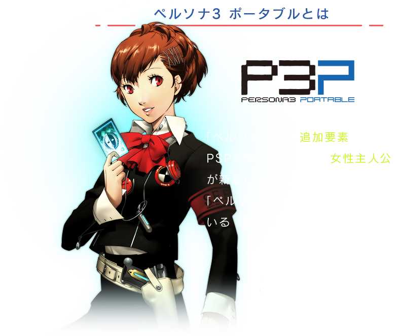 P3 ペルソナ3 公式サイト P3 ペルソナ3 公式サイト
