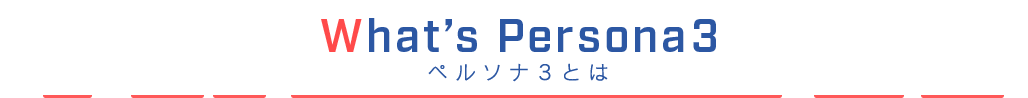 What’s Persona3 ペルソナ3とは